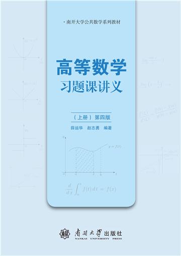 高等数学习题课讲义（上册）