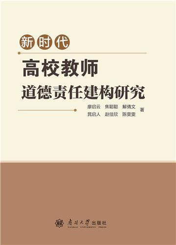 新时代高校教师道德责任建构研究