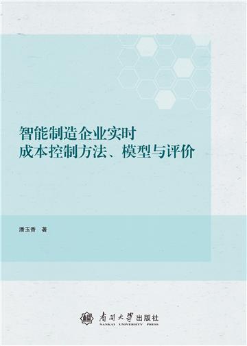 智能制造企业实时成本控制方法、模型与评价