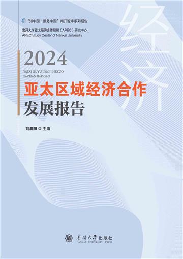 亚太区域经济合作发展报告2024