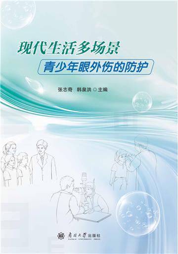 现代生活多场景青少年眼外伤的防护