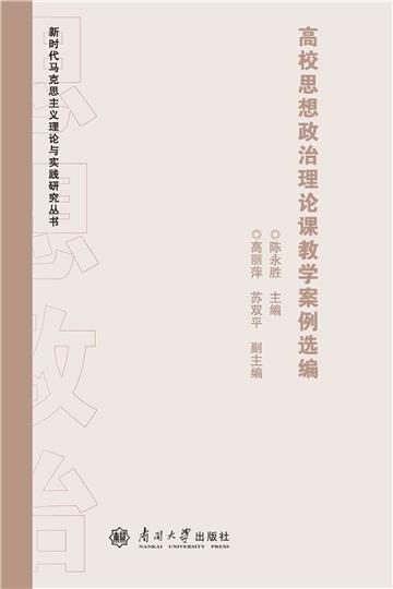 高校思想政治理论课教学案例选编