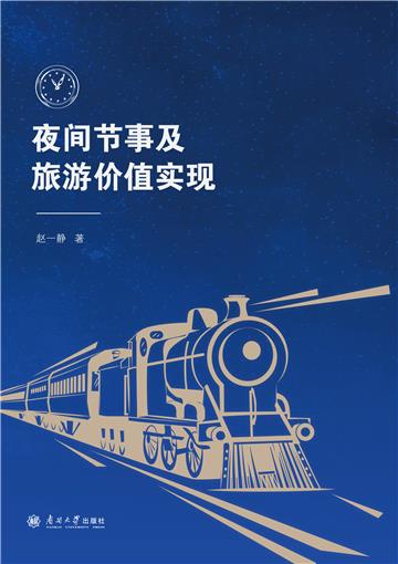 夜间节事及旅游价值实现