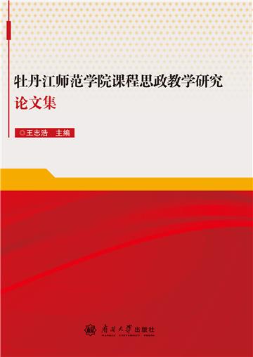 牡丹江师范学院课程思政教学研究论文集