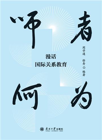 师者何为：漫话国际关系教育