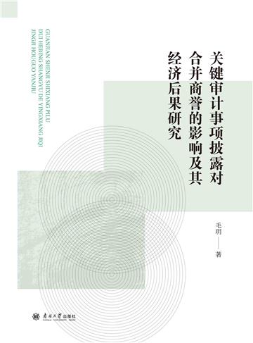 关键审计事项披露对合并商誉的影响及其经济后果研究