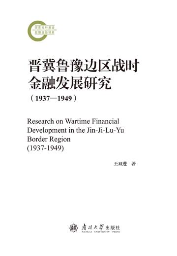 晋冀鲁豫边区战时金融发展研究 （1937—1949）