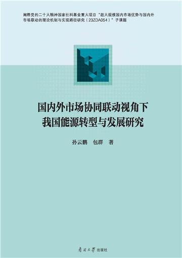 国内外市场协同联动视角下我国能源转型与发展研究