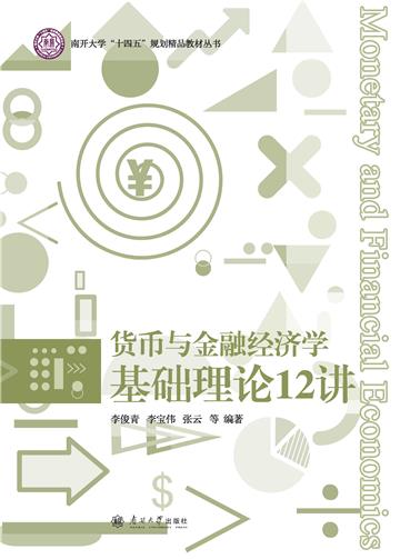 货币与金融经济学基础理论12讲