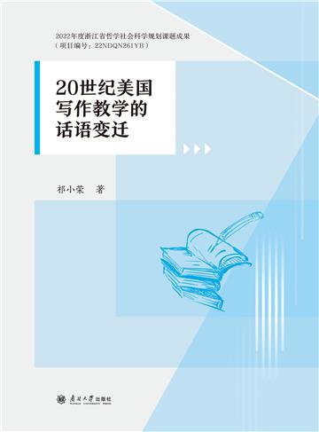 20世纪美国写作教学的话语变迁