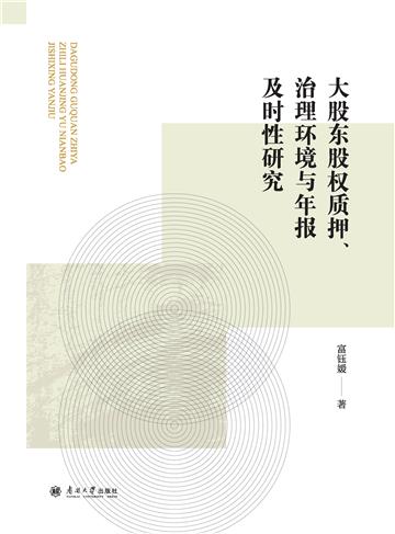 大股东股权质押、治理环境与年报及时性研究