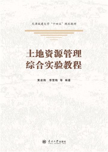 土地资源管理综合实验教程