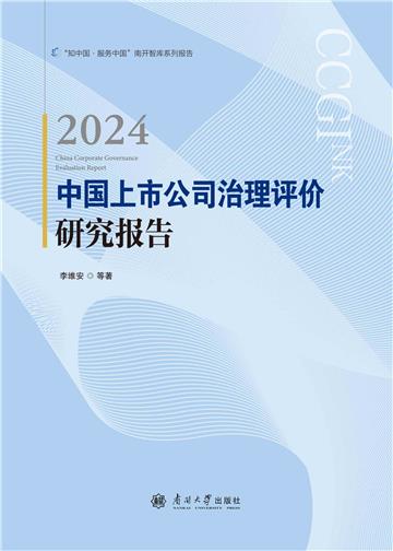 2024中国上市公司治理评价研究报告