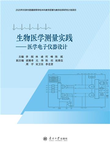 生物医学测量实践：医学电子仪器设计