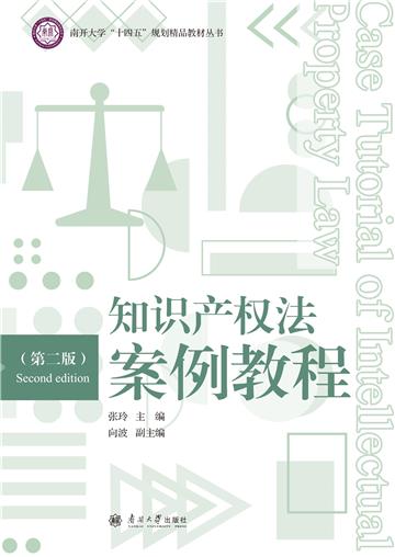 知识产权法案例教程