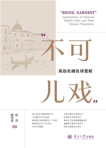 “不可儿戏”：英语名剧名译赏析