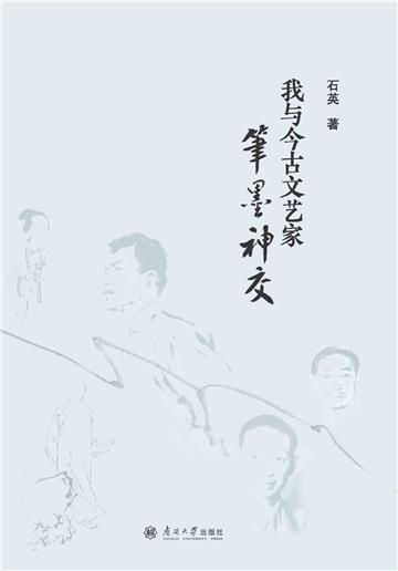 我与今古文艺家笔墨神交