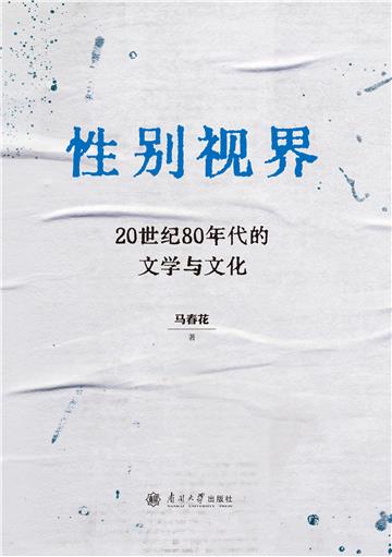 性别视界：20世纪80年代的文学与文化