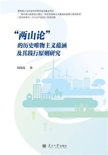 “两山论”的历史唯物主义蕴涵及其践行原则研究