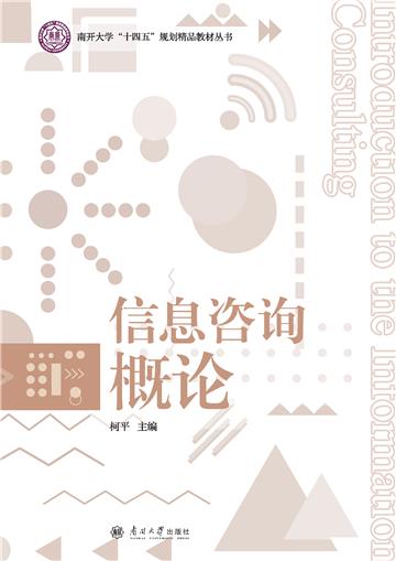 信息咨询概论