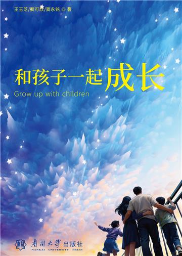 和孩子一起成长
