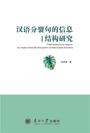 汉语分裂句的信息结构研究