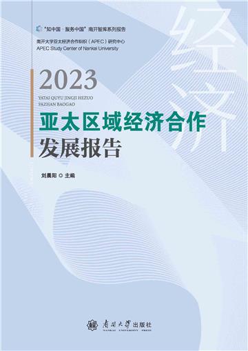 亚太区域经济合作发展报告2023