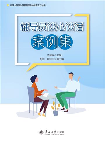 辅导员谈心谈话案例集