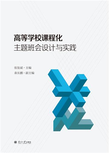 高等学校课程化主题班会设计与实践