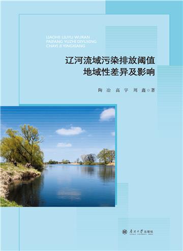 辽河流域污染排放阈值地域性差异及影响