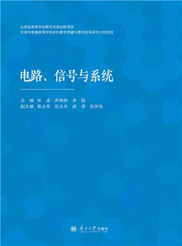 电路、信号与系统