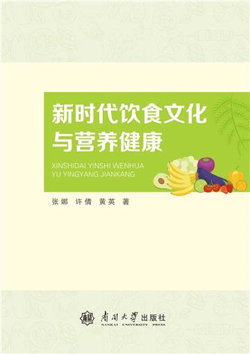 新时代饮食文化与营养健康
