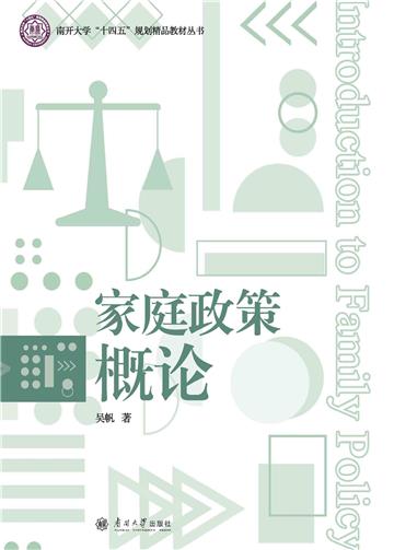 家庭政策概论