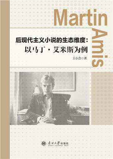 后现代主义小说的生态维度：以马丁·艾米斯为例