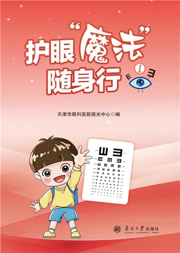 护眼“魔法”随身行①