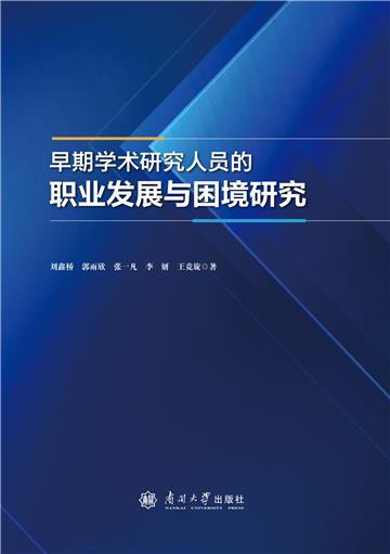 早期学术研究人员的职业发展与困境研究