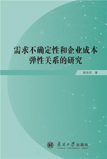 需求不确定性和企业成本弹性关系的研究