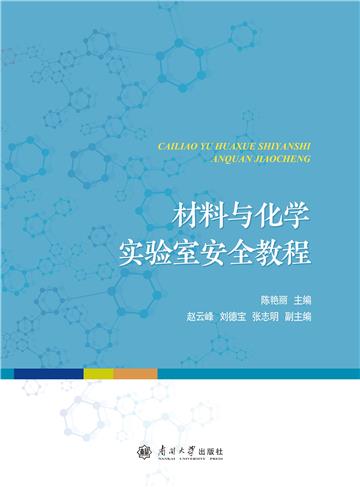 材料与化学实验室安全教程