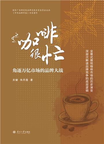 咖啡很忙：角逐万亿市场的品牌大战