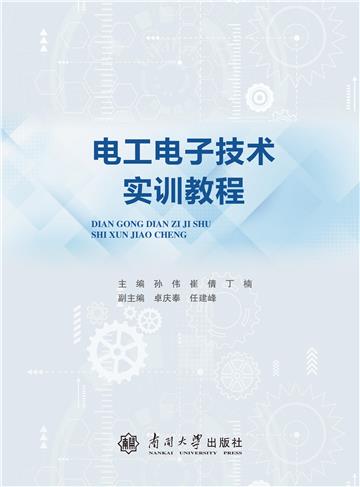电工电子技术实训教程
