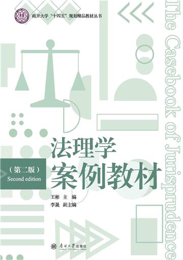 法理学案例教材