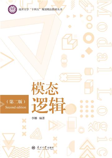 模态逻辑