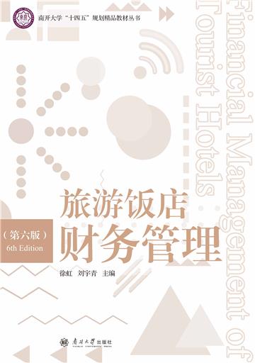 旅游饭店财务管理