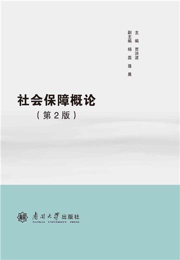 社会保障概论