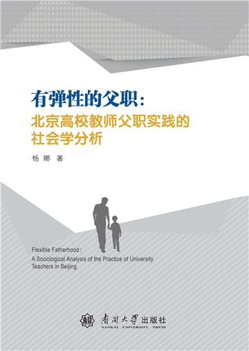 有弹性的父职：北京高校教师父职实践的社会学分析