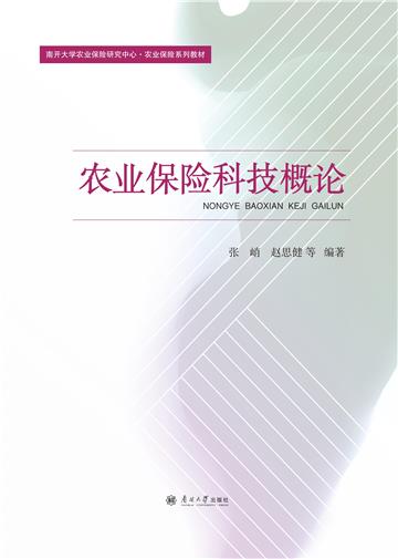 农业保险科技概论
