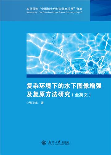 复杂环境下的水下图像增强及复原方法研究（全英文）