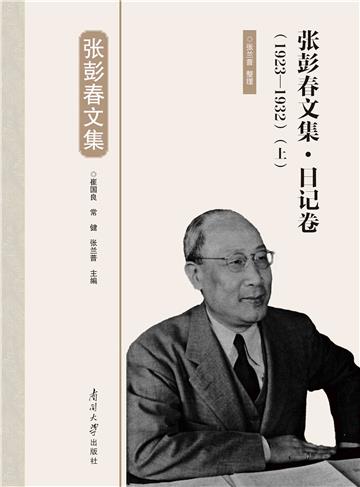 张彭春文集·日记卷
