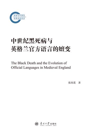 中世纪黑死病与英格兰官方语言的嬗变