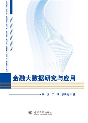 金融大数据研究与应用